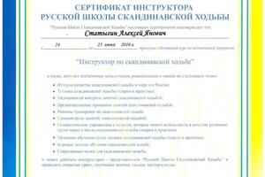 Сертификат инструктора Русской школы скандинавской ходьбы — Статыгин Алексей Янович