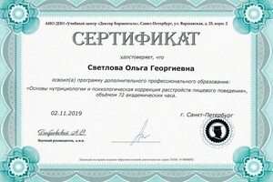 Диплом / сертификат №7 — Светлова Ольга Георгиевна