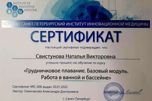 Диплом / сертификат №4 — Свистунова Наталья Викторовна