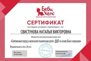 Диплом / сертификат №7 — Свистунова Наталья Викторовна