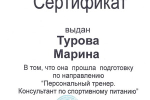 Персональный тренер. Консультант по питанию. — Турова Марина Сергеевна