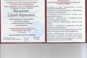 Свидетельство о подготовке специалиста по массажу — Васильев Сергей Борисович