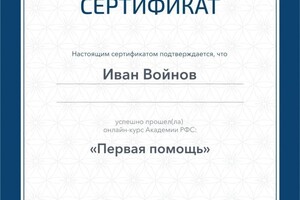 Диплом / сертификат №6 — Войнов Иван Олегович