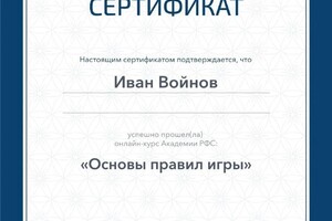 Диплом / сертификат №7 — Войнов Иван Олегович