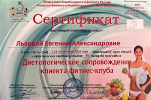 Диплом / сертификат №1 — Львова Евгения Александровна