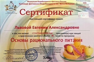 Диплом / сертификат №5 — Львова Евгения Александровна