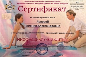Диплом / сертификат №7 — Львова Евгения Александровна