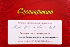 Диплом / сертификат №8 — Львова Евгения Александровна