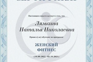 Диплом / сертификат №8 — Лямкина Наталья Николаевна
