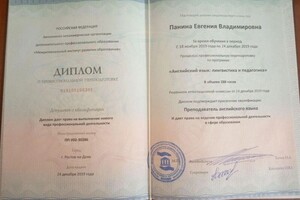 Диплом / сертификат №4 — Панина Евгения Владимировна