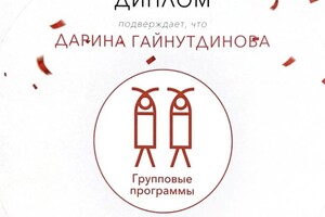 Диплом / сертификат №3 — Гайнутдинова Дарина Ильмировна