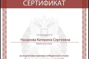 Диплом / сертификат №4 — Назарова Катерина Сергеевна