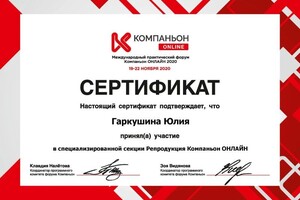 Диплом / сертификат №1 — Гаркушина Юлия Владимировна