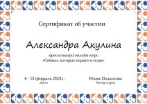 Диплом / сертификат №27 — Акулина Александра Алексеевна