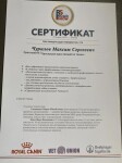 Диплом / сертификат №117 — Чурилов Максим Сергеевич