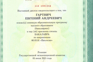 Диплом о получении степени бакалавра — Гартвич Евгений Андреевич