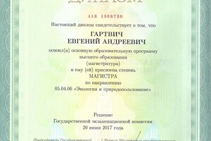 Диплом о получении степени магистра — Гартвич Евгений Андреевич