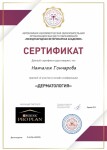 Диплом / сертификат №5 — Гончарова Наталья Викторовна