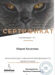 Диплом / сертификат №118 — Киселева Мария Ивановна