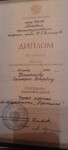 Диплом / сертификат №4 — Коломейцев Дмитрий Петрович