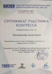 Диплом / сертификат №77 — Коновалова Анастасия Николаевна