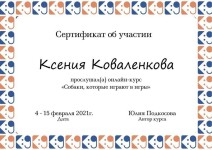 Диплом / сертификат №7 — Коваленкова Ксения Юрьевна