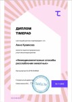 Диплом / сертификат №4 — Кувикова Анна Константиновна