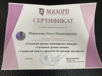 Диплом / сертификат №5 — Маркелова Ольга Владимировна