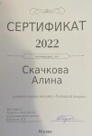 Диплом / сертификат №8 — Скачкова Алина Дмитриевна