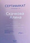 Диплом / сертификат №9 — Скачкова Алина Дмитриевна