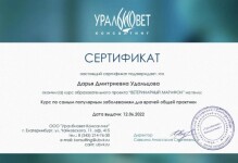 Диплом / сертификат №3 — Удальцова Дарья Дмитриевна