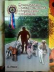 Вторая книжка, посвящена известному американскому шоумену собаками — Уткин Константин Александрович