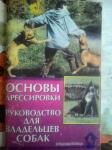 Первая книга по дрессуре. Выдержала примерно три - четыре переиздания. Электронную версию дарю клиентам. — Уткин Константин Александрович