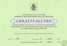 Разрешение на осуществление ветеринарной деятельности на территории г. Москвы — Воронцова Любовь Михайловна