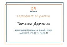 Диплом / сертификат №9 — Дарченко Татьяна Олеговна