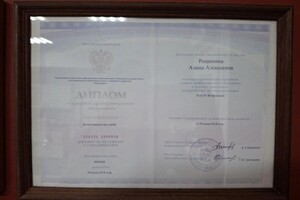 Рощинина Алина Алексеевна — Диплом / сертификат №3