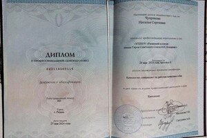Диплом / сертификат №2 — Чуприкова Наталья Сергеевна