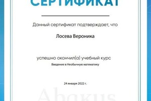 Диплом / сертификат №11 — Лосева Вероника Олеговна