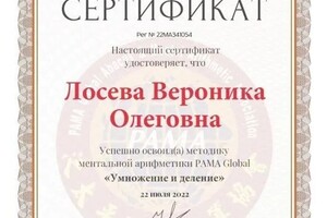 Диплом / сертификат №3 — Лосева Вероника Олеговна