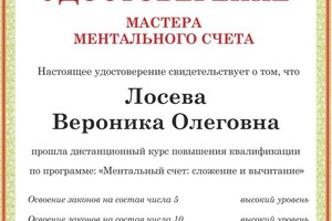 Диплом / сертификат №5 — Лосева Вероника Олеговна