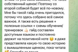 Отзыв о гайде О чем говорят щенки? — Авдик Екатерина Александровна