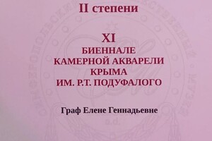 Диплом / сертификат №1 — Граф Елена Геннадьевна