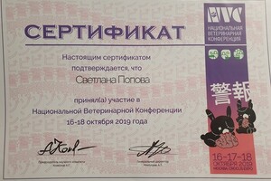 Московская ветеринарная конференция — Попова Светлана Владимировна